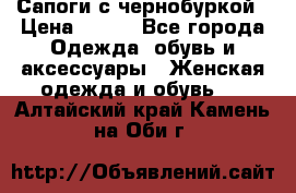 Сапоги с чернобуркой › Цена ­ 900 - Все города Одежда, обувь и аксессуары » Женская одежда и обувь   . Алтайский край,Камень-на-Оби г.